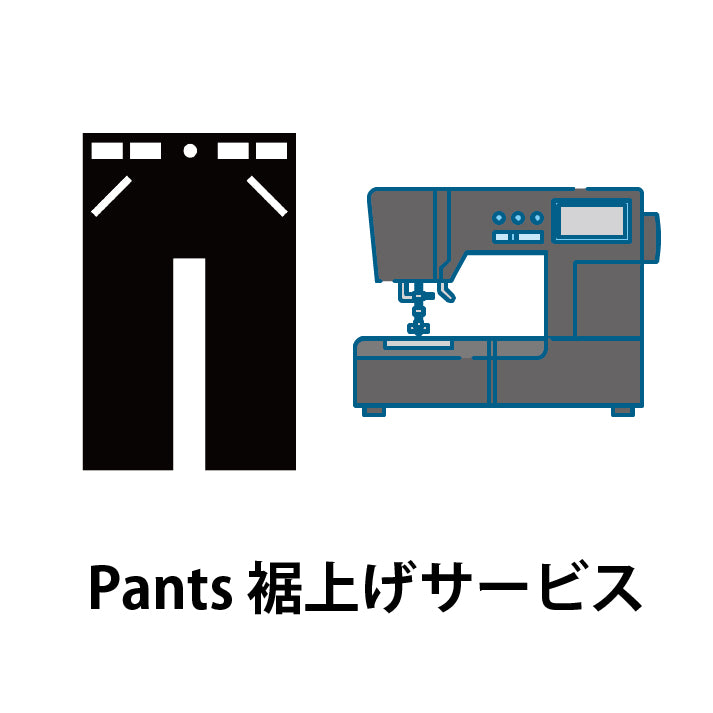 Pants 裾上げサービス